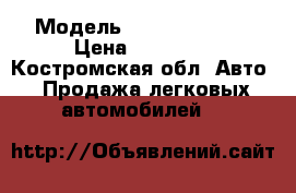  › Модель ­ Chery Amulet › Цена ­ 90 000 - Костромская обл. Авто » Продажа легковых автомобилей   